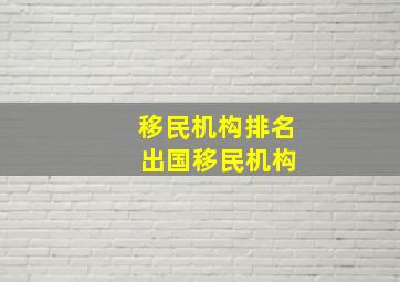 移民机构排名 出国移民机构